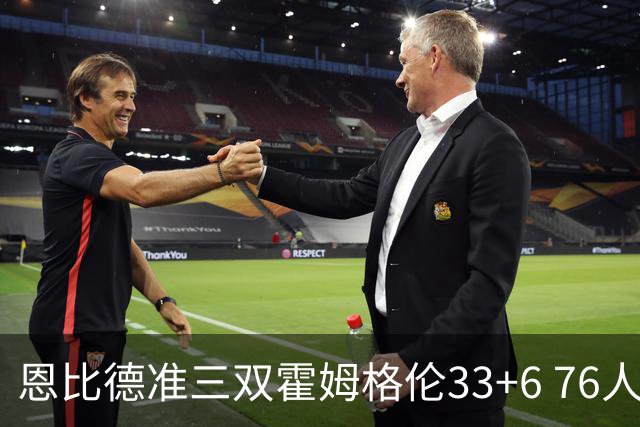 恩比德准三双霍姆格伦33+6 76人险胜终结连败