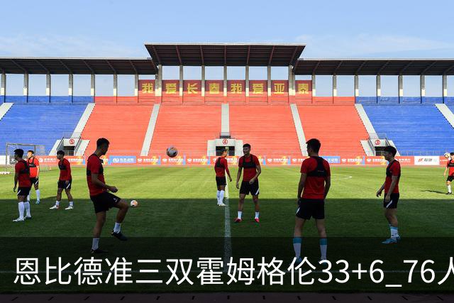 恩比德准三双霍姆格伦33+6 76人险胜终结连败