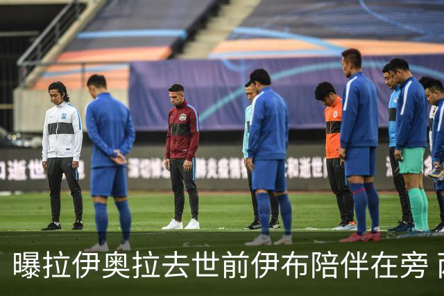 曝拉伊奥拉去世前伊布陪伴在旁 两人合作多年