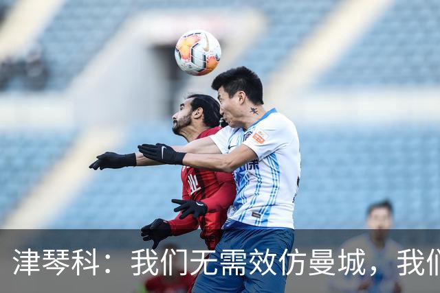 津琴科：我们无需效仿曼城，我们需要超越他们