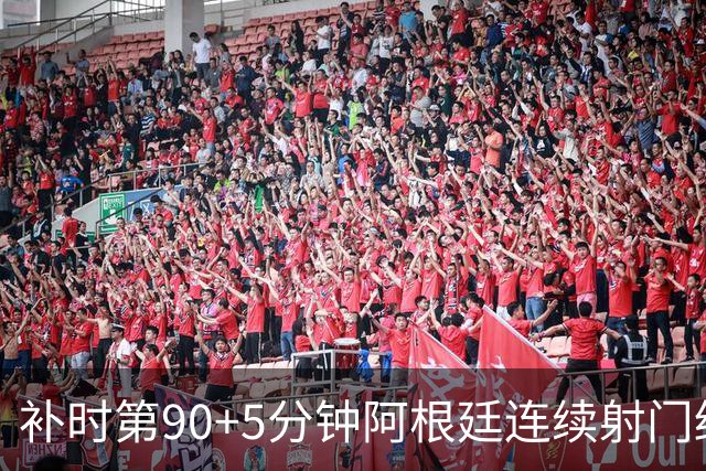补时第90+5分钟阿根廷连续射门终得手 暂2-0领先奥地利