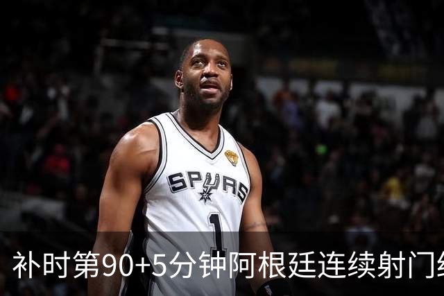 补时第90+5分钟阿根廷连续射门终得手 暂2-0领先奥地利