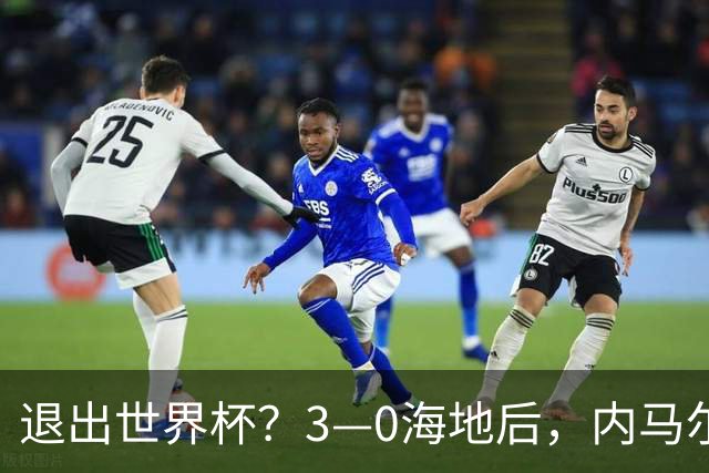 退出世界杯？3—0海地后，内马尔宣布新决定，巴西男足批准