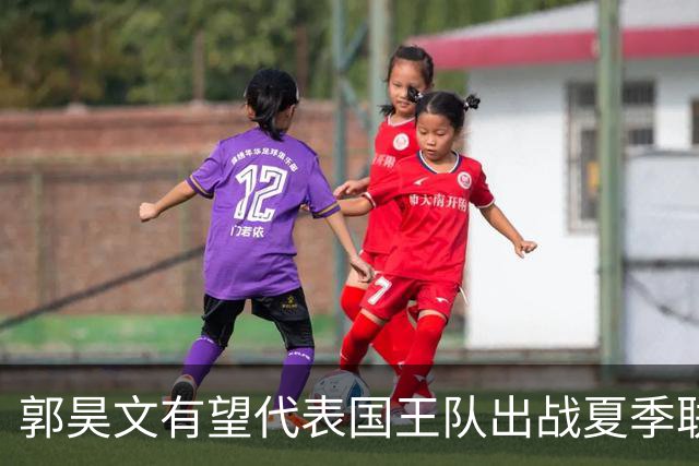 郭昊文有望代表国王队出战夏季联赛 南京十分支持他前往