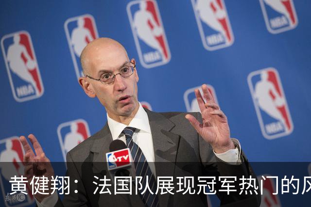 黄健翔：法国队展现冠军热门的风采 看好姆巴佩加冕世界杯射手王