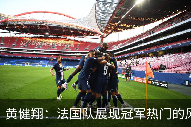 黄健翔：法国队展现冠军热门的风采 看好姆巴佩加冕世界杯射手王