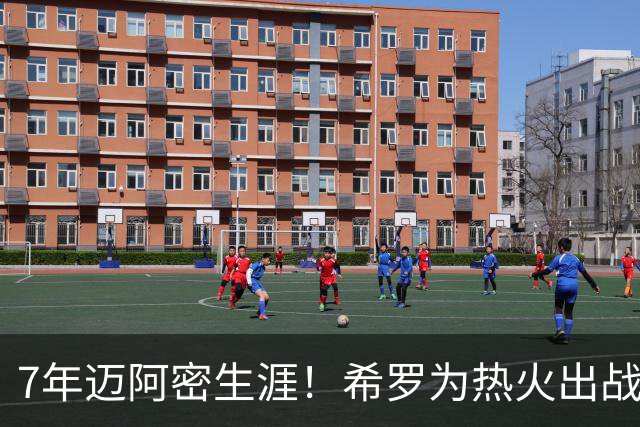 7年迈阿密生涯！希罗为热火出战394场 场均19.5分5板4.1助