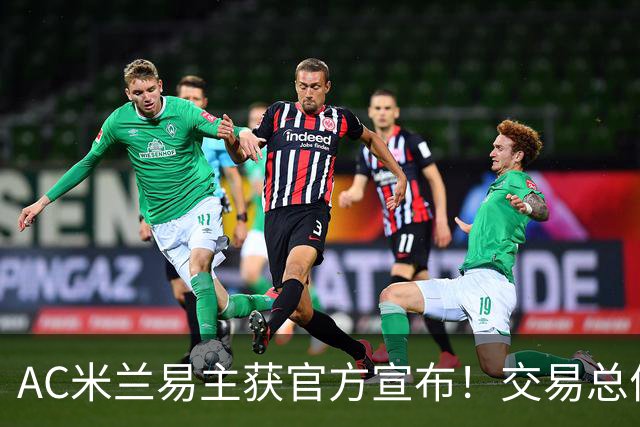 AC米兰易主获官方宣布！交易总价12亿欧元